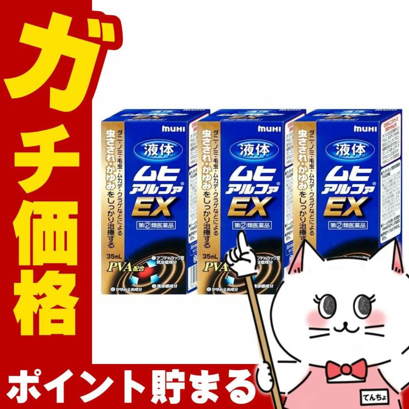 コスメ通販　【指定第2類医薬品】液体ムヒアルファEX 35ml×3個(セルフメディケーション税制対象)