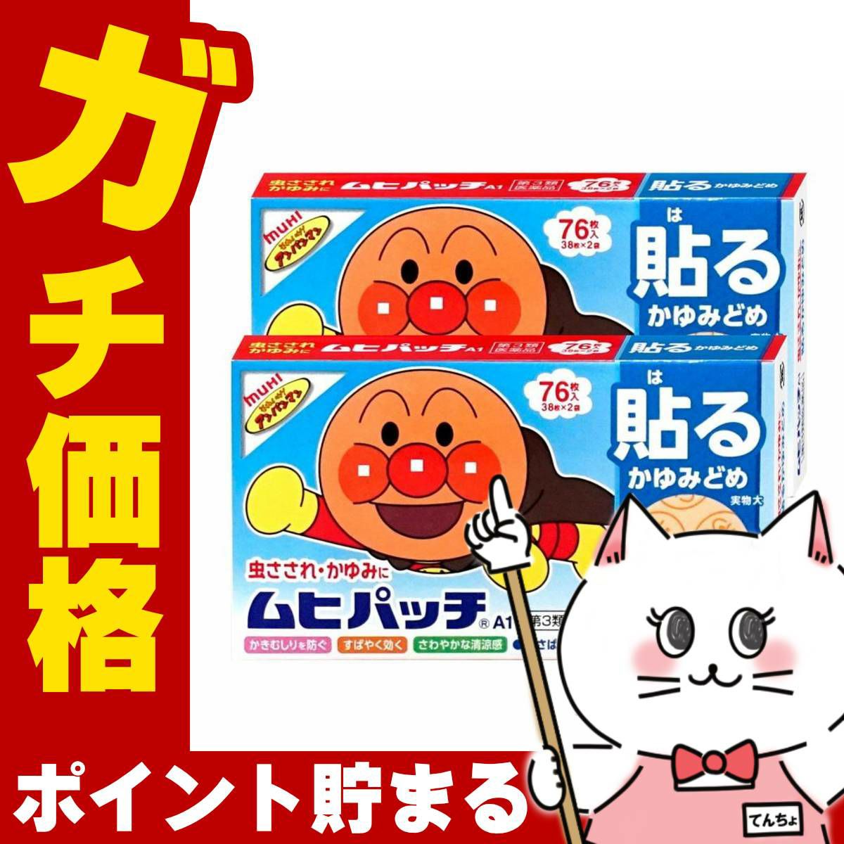 コスメ通販　【第3類医薬品】ムヒパッチA 76枚×2個(セルフメディケーション税制対象)