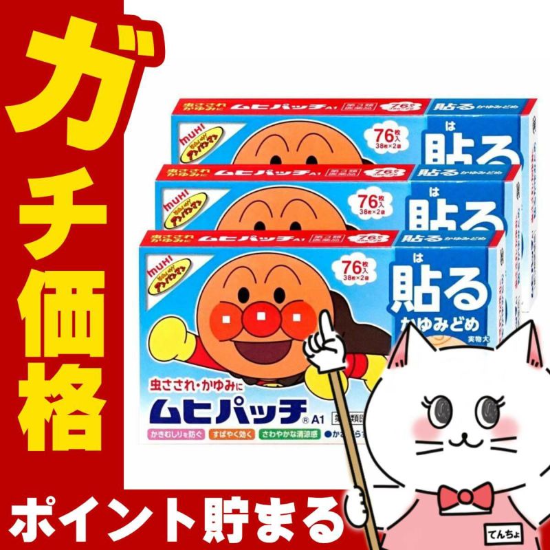 コスメ通販　【第3類医薬品】ムヒパッチA 76枚×3個(セルフメディケーション税制対象)