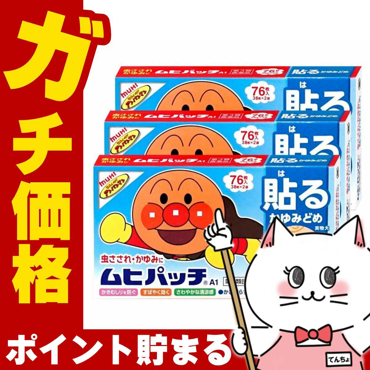 コスメ通販　【第3類医薬品】ムヒパッチA 76枚×3個(セルフメディケーション税制対象)