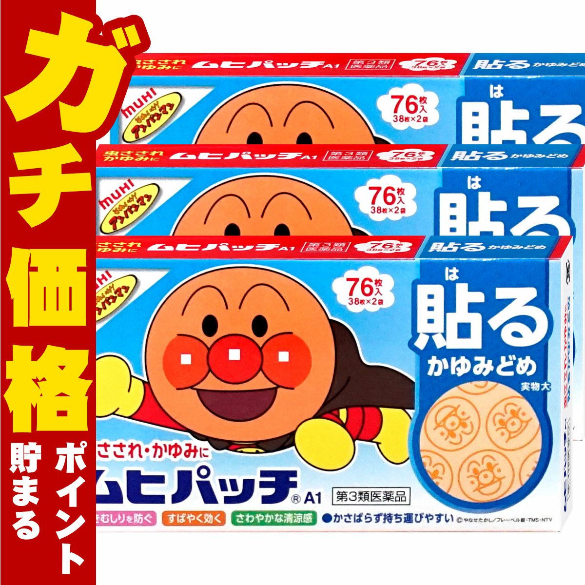 コスメ通販　【第3類医薬品】ムヒパッチA 76枚×3個(セルフメディケーション税制対象)