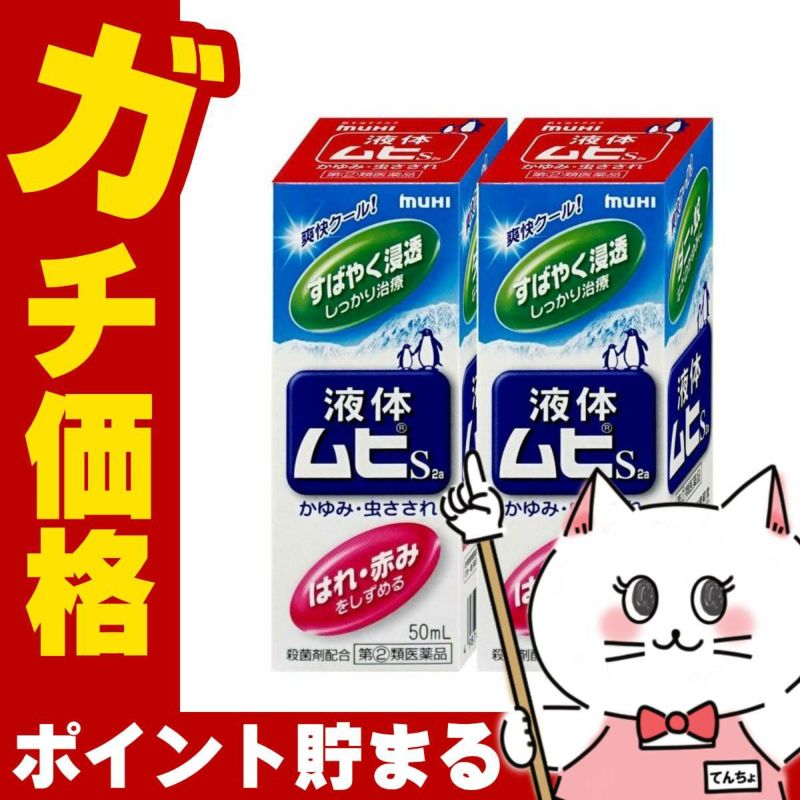 コスメ通販　【指定第2類医薬品】液体ムヒS 50ml×2個(セルフメディケーション税制対象)