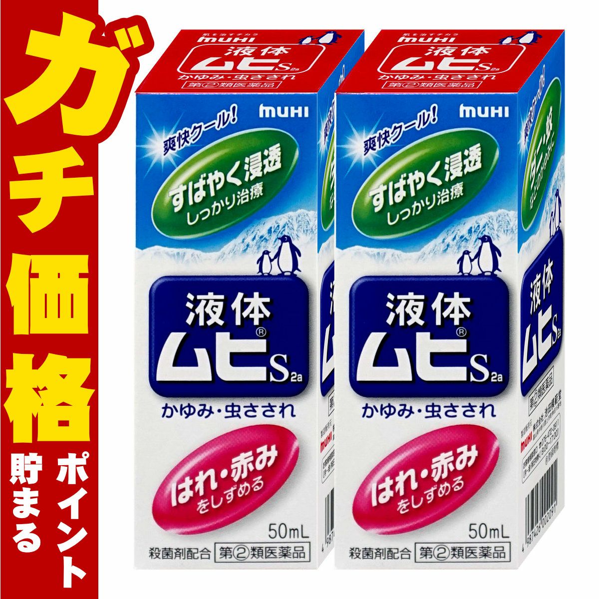 コスメ通販　【指定第2類医薬品】液体ムヒS 50ml×2個(セルフメディケーション税制対象)
