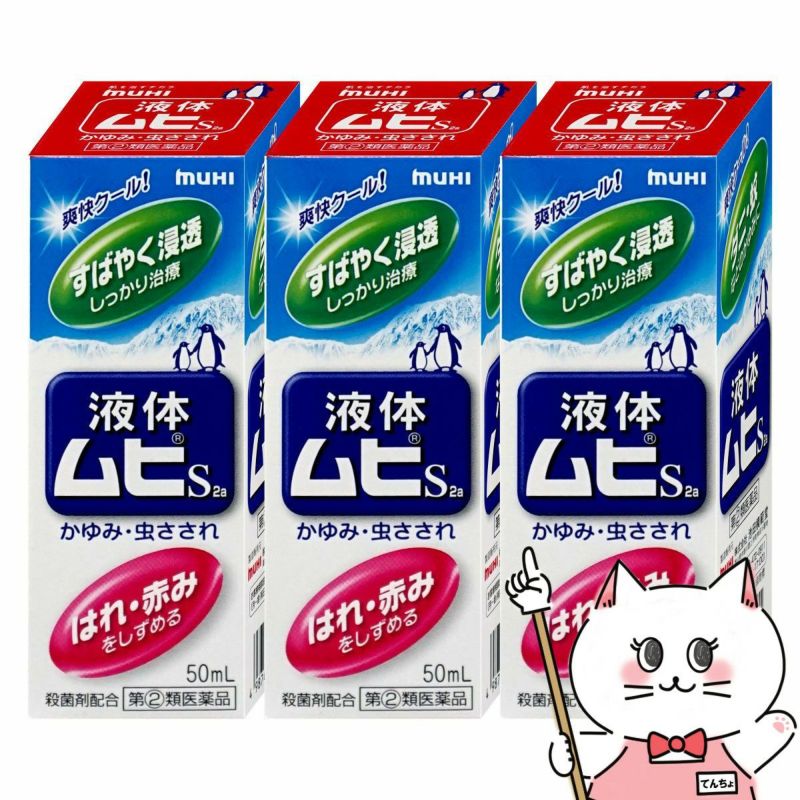 コスメ通販　【指定第2類医薬品】液体ムヒS 50ml×3個(セルフメディケーション税制対象)