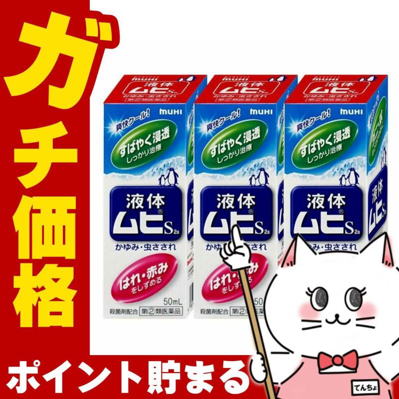 コスメ通販　【指定第2類医薬品】液体ムヒS 50ml×3個(セルフメディケーション税制対象)