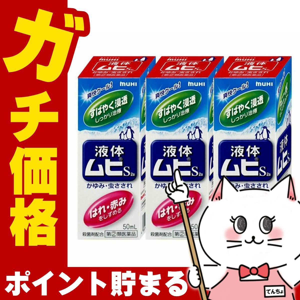 コスメ通販　【指定第2類医薬品】液体ムヒS 50ml×3個(セルフメディケーション税制対象)
