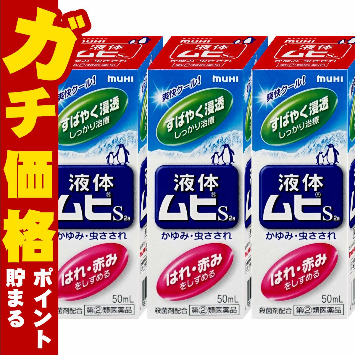 コスメ通販　【指定第2類医薬品】液体ムヒS 50ml×3個(セルフメディケーション税制対象)