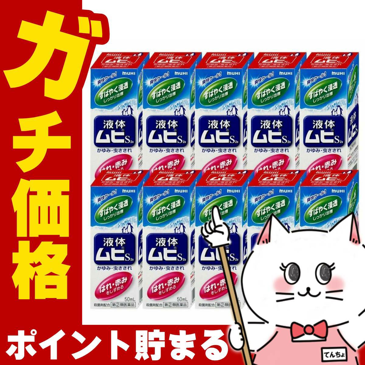 コスメ通販　【指定第2類医薬品】液体ムヒS 50ml×10個(セルフメディケーション税制対象)
