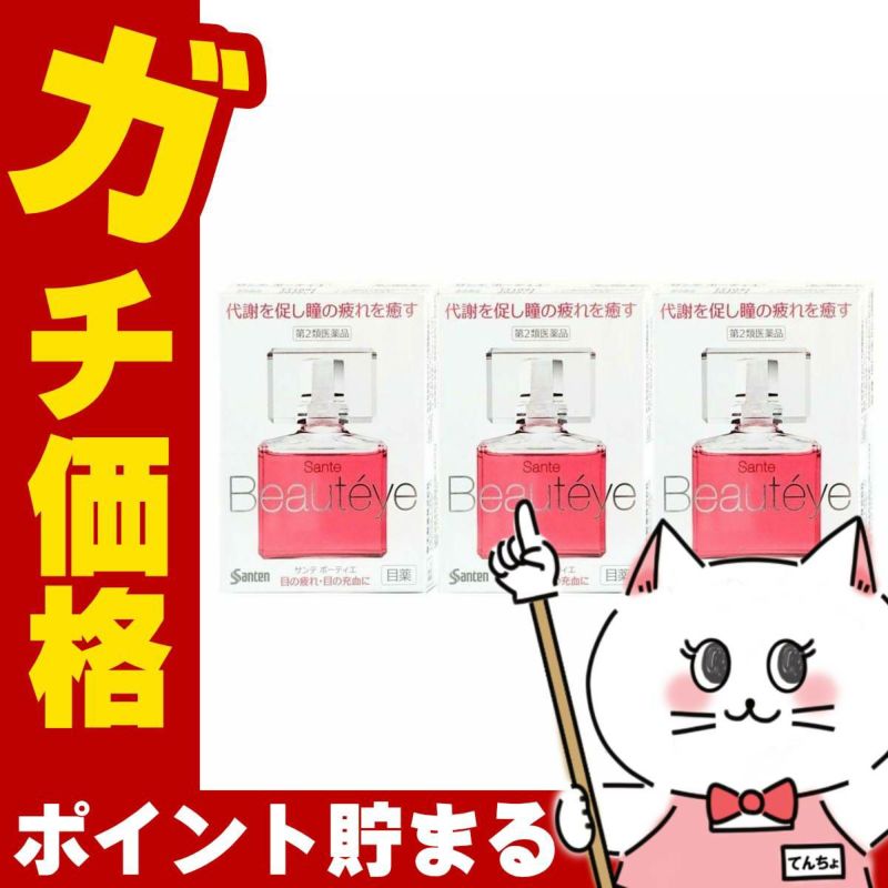 サンテボーティエ 12ml×3個【おすすめサンテ目薬】紫外線や排気ガスの多い現代の生活環境、寝不足、偏った食生活など、私たちの瞳は日々さまざまなストレスにさらされています。【第2類医薬品】