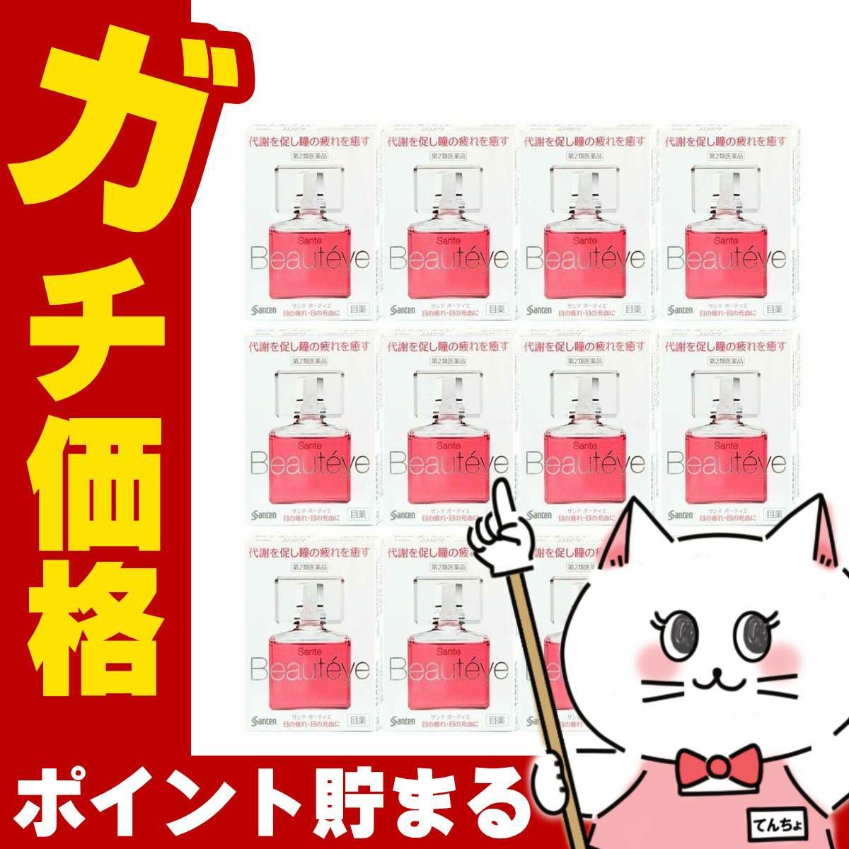 サンテボーティエ 12ml×12個【おすすめサンテ目薬】紫外線や排気ガスの多い現代の生活環境、寝不足、偏った食生活など、私たちの瞳は日々さまざまなストレスにさらされています。【第2類医薬品】