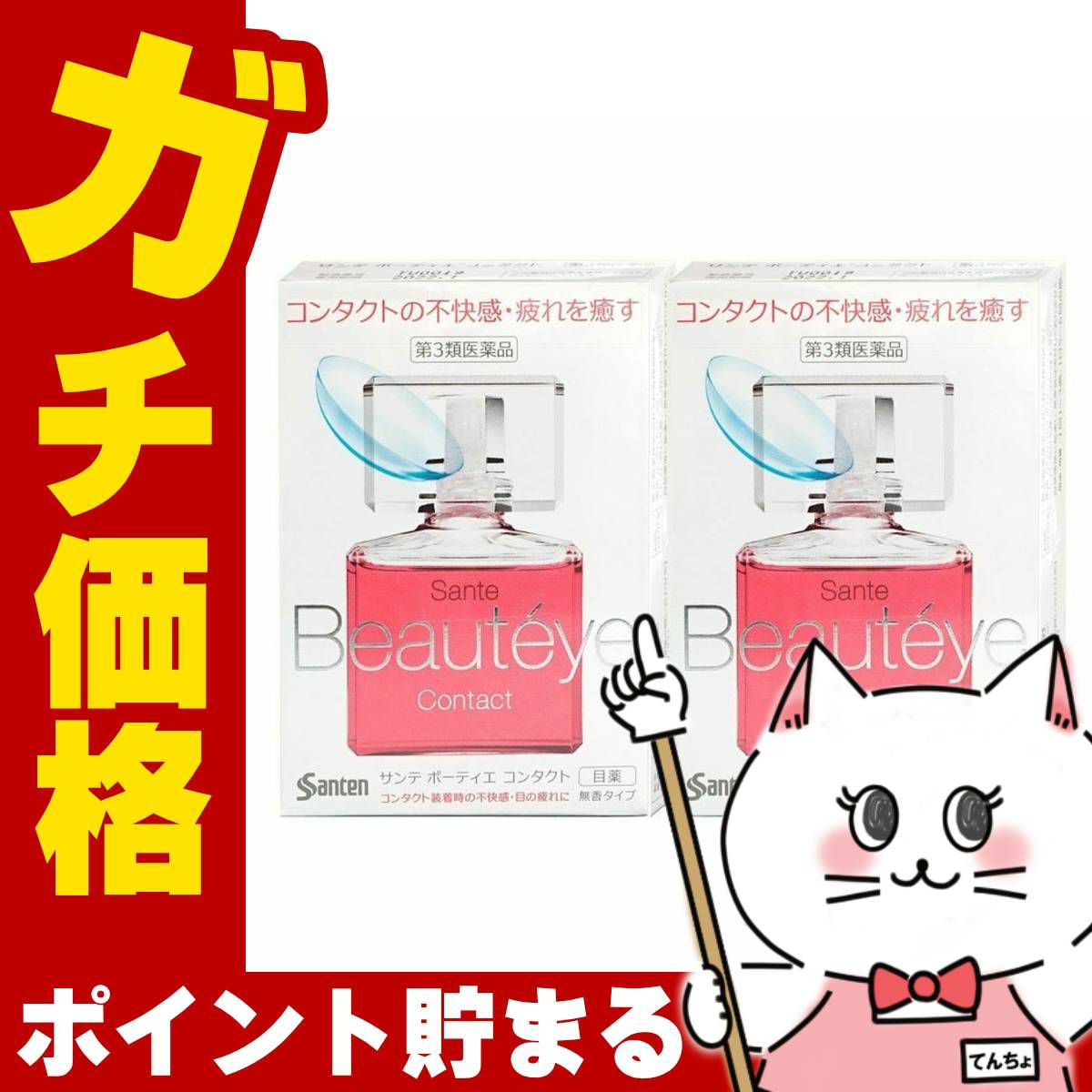 サンテボーティエ コンタクト 12ml×2個【おすすめサンテ目薬】目が重い・コンタクトがゴロゴロする…コンタクトをしている瞳は疲れがちです。【第3類医薬品】