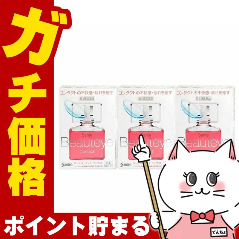 サンテボーティエ コンタクト 12ml×3個【おすすめサンテ目薬】目が重い・コンタクトがゴロゴロする…コンタクトをしている瞳は疲れがちです。【第3類医薬品】