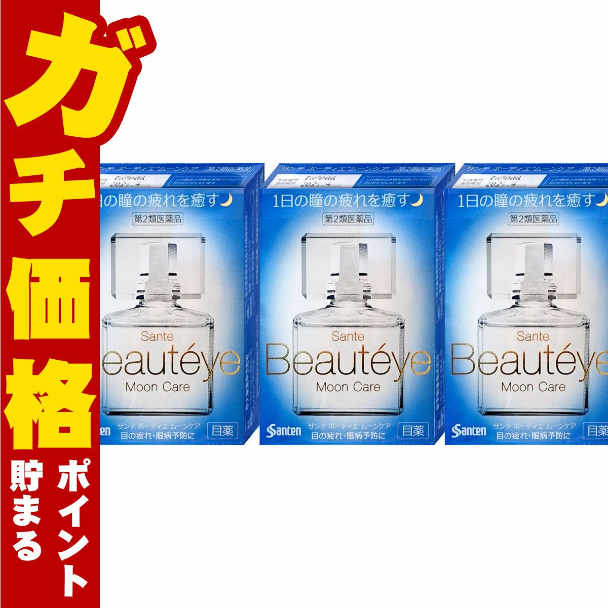 サンテボーティエムーンケア 12ml×3個【おすすめサンテ目薬】私たちの瞳は、紫外線やスマートフォンなどさまざまなストレスにさらされています。【第2類医薬品】