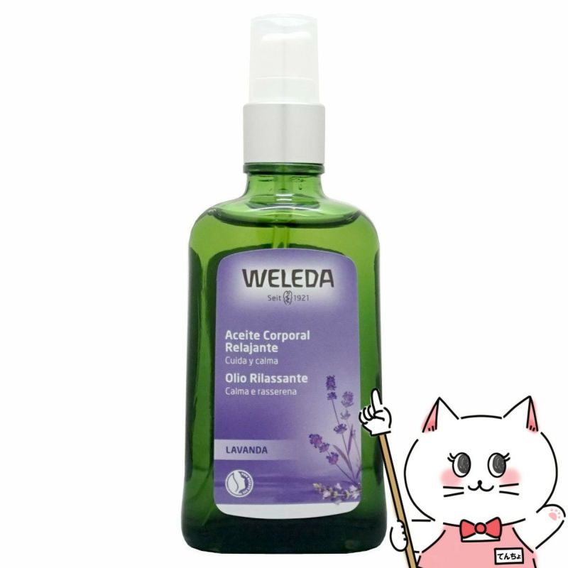 コスメ通販　WELEDA ヴェレダ ラベンダー オイル 100ml ラバンドオイル 100ml