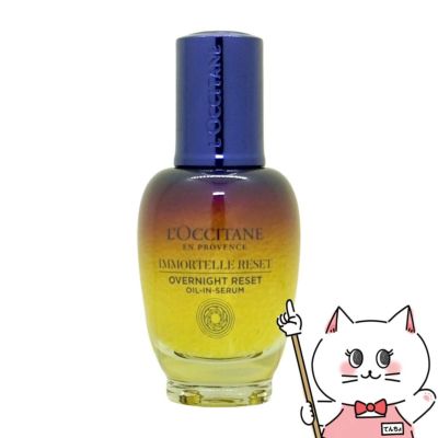 ロクシタン イモーテル オーバーナイトリセットセラム 30ml L'OCCITANE
