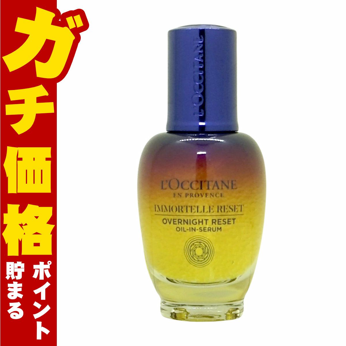 ロクシタン イモーテル オーバーナイトリセットセラム 30ml L'OCCITANE