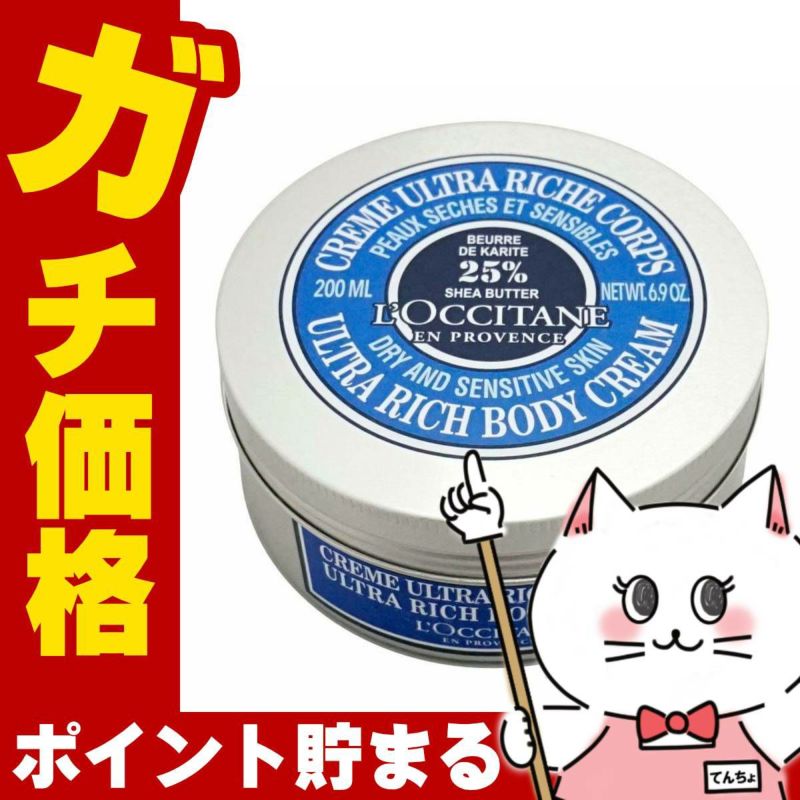 コスメ通販　ロクシタン シアリッチボディクリーム 200ml 