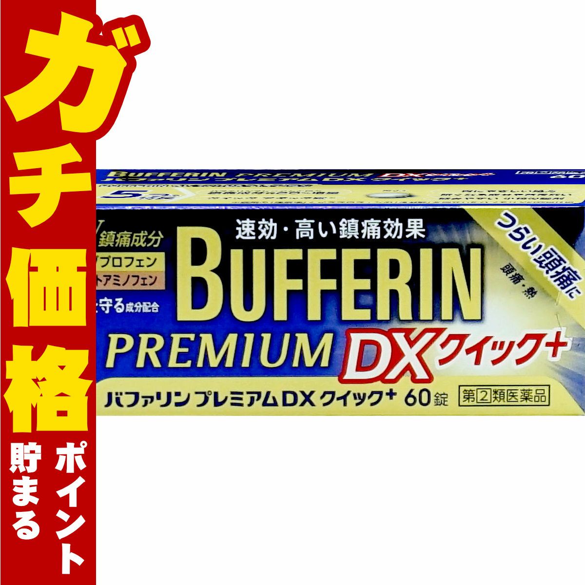 バファリンプレミアムDX クイックプラス 60錠