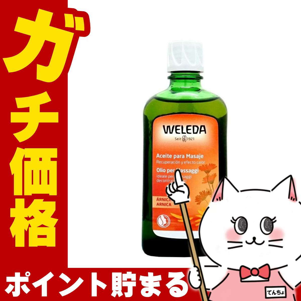 コスメ通販　WELEDA ヴェレダ アルニカマッサージオイル 200ml/アルニカオイル 200ml