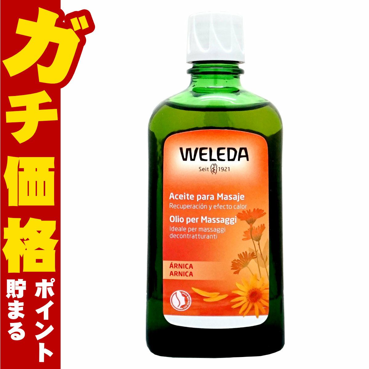 コスメ通販　WELEDA ヴェレダ アルニカマッサージオイル 200ml/アルニカオイル 200ml