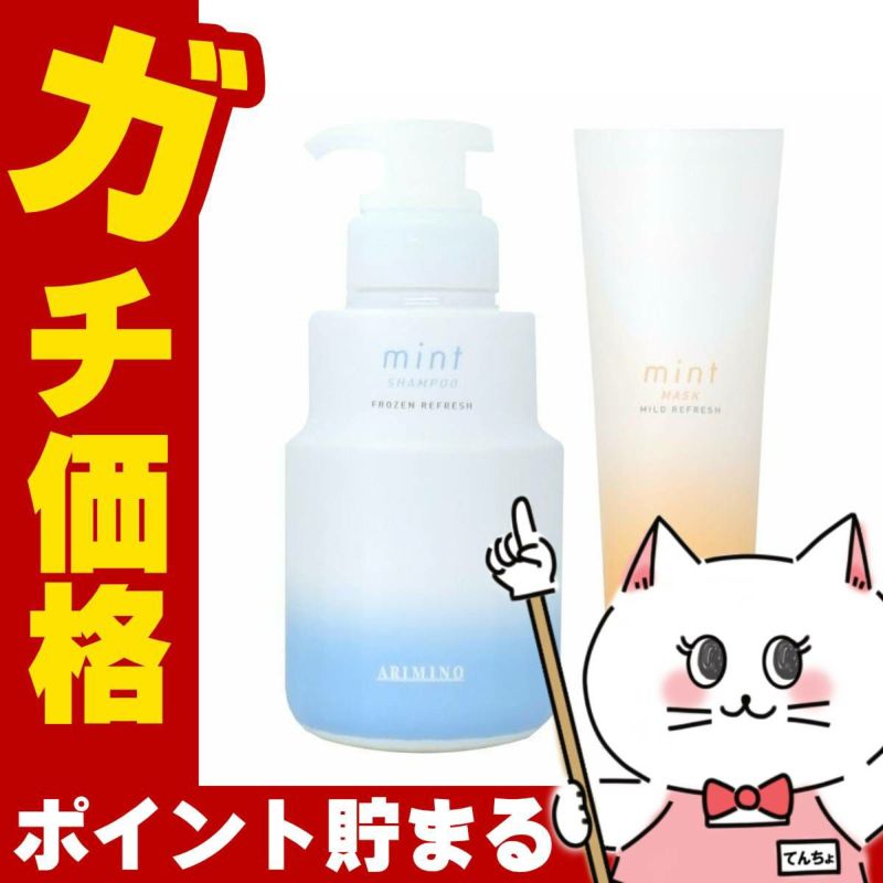 コスメ通販　アリミノ ミント フローズンリフレッシュシャンプー250ml&マイルドリフレッシュマスク200g S本体セット(6042024-set1)