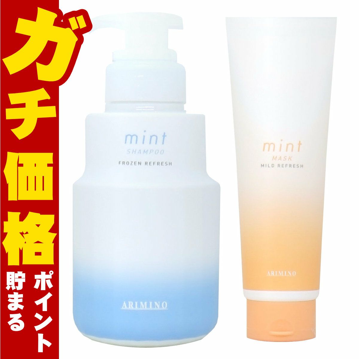 コスメ通販　アリミノ ミント フローズンリフレッシュシャンプー250ml&マイルドリフレッシュマスク200g S本体セット(6042024-set1)