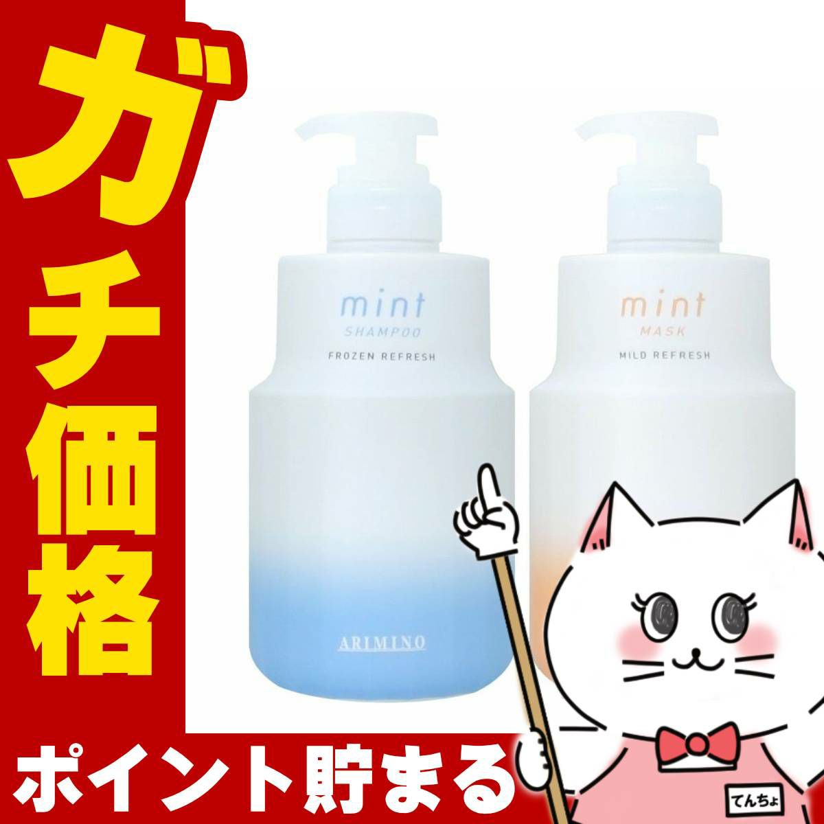 コスメ通販　アリミノ ミント フローズンリフレッシュシャンプー550ml&マイルドリフレッシュマスク550g M本体セット(6042025-set1)