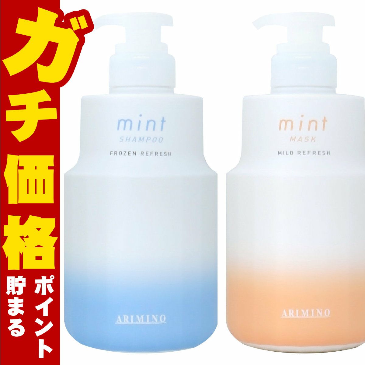 コスメ通販　アリミノ ミント フローズンリフレッシュシャンプー550ml&マイルドリフレッシュマスク550g M本体セット(6042025-set1)
