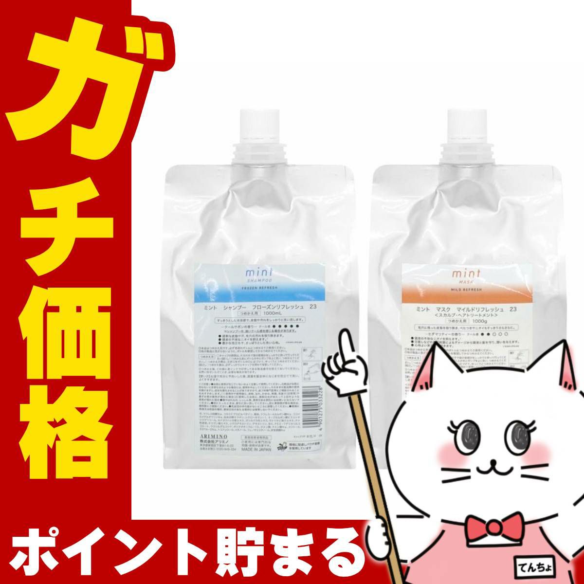 コスメ通販　アリミノ ミント フローズンリフレッシュシャンプー1000ml&マイルドリフレッシュマスク1000g 詰替セット(6042026-set1)
