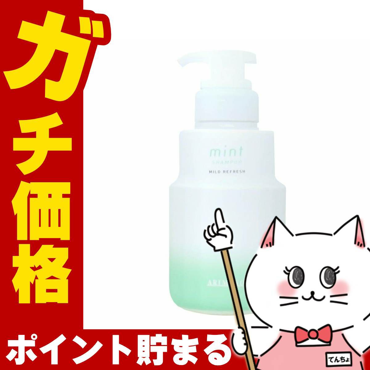 コスメ通販　アリミノ ミントシャンプー マイルドリフレッシュ 250ml