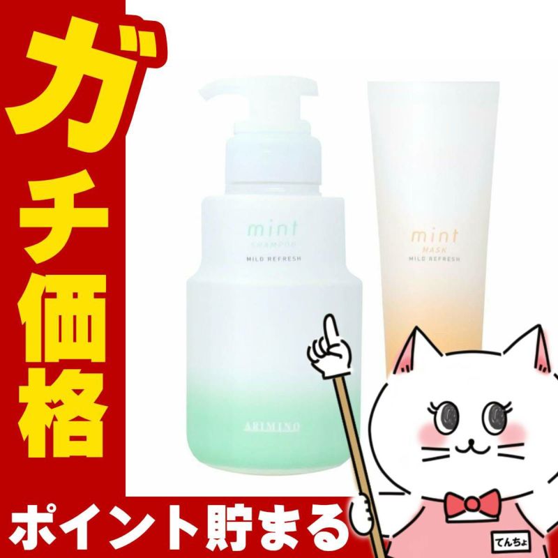 コスメ通販　アリミノ ミントマイルド シャンプー250ml&トリートメント200g S 本体セット