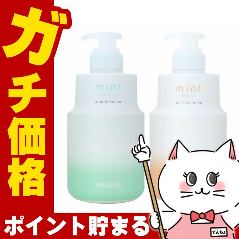 コスメ通販　アリミノ ミントマイルド シャンプー550ml&トリートメント550g M 本体セット