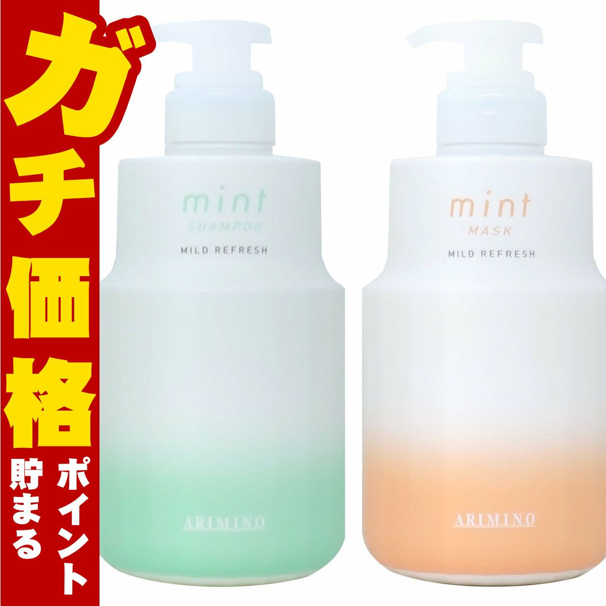コスメ通販　アリミノ ミントマイルド シャンプー550ml&トリートメント550g M 本体セット