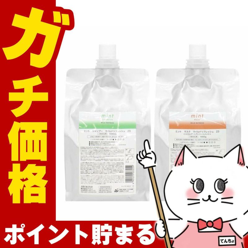 コスメ通販　アリミノ ミントマイルド 詰替 シャンプー 1000ml&トリートメント1000g 