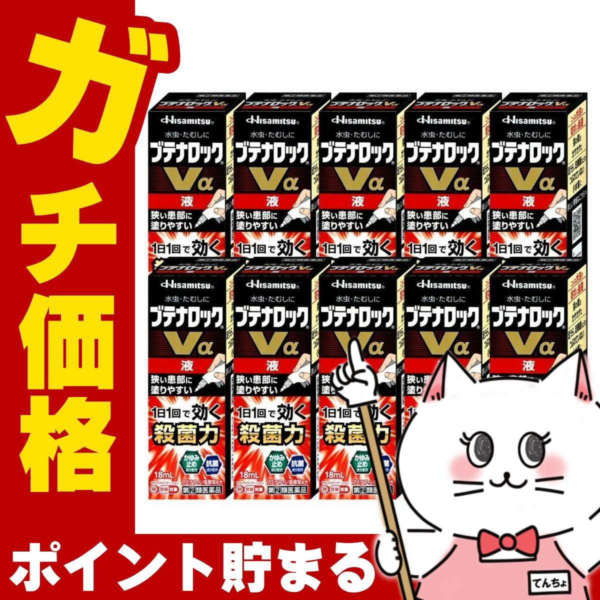 コスメ通販　【指定第2類医薬品】ブテナロックVα 液 18ml×10個(セルフメディケーション税制対象)
