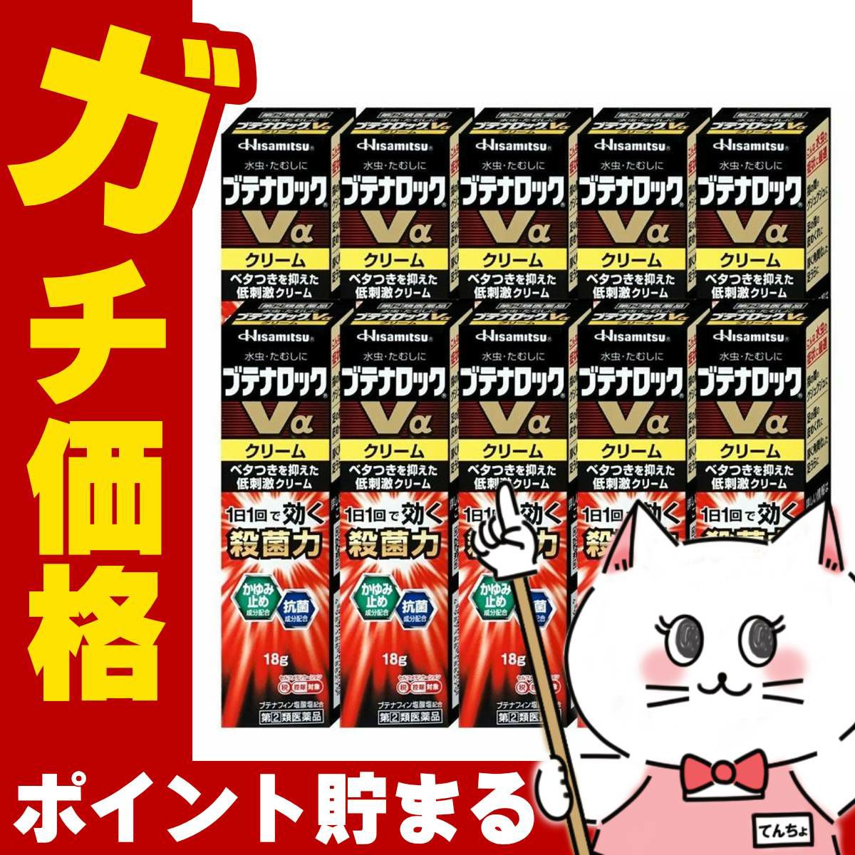 コスメ通販　【指定第2類医薬品】ブテナロックVα クリーム 18g×10個(セルフメディケーション税制対象)