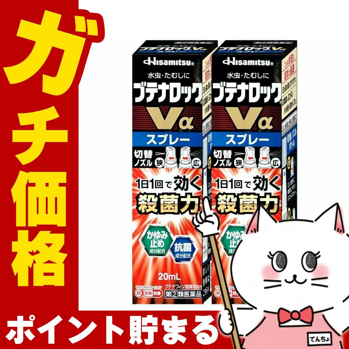 コスメ通販　【指定第2類医薬品】ブテナロックVα スプレー 20ml×2個(セルフメディケーション税制対象)
