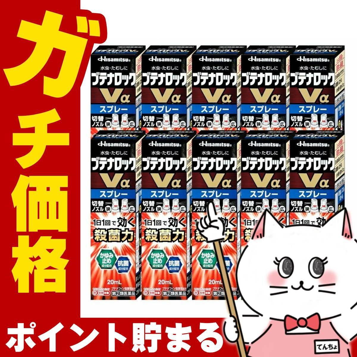 コスメ通販　【指定第2類医薬品】ブテナロックVα スプレー 20ml×10個(セルフメディケーション税制対象)