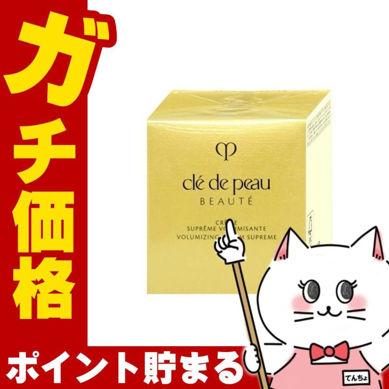 資生堂 クレドポーボーテ クレームヴォリュミザントS 50g【医薬部外品】【クリーム】クレ・ド・ポー ボーテ