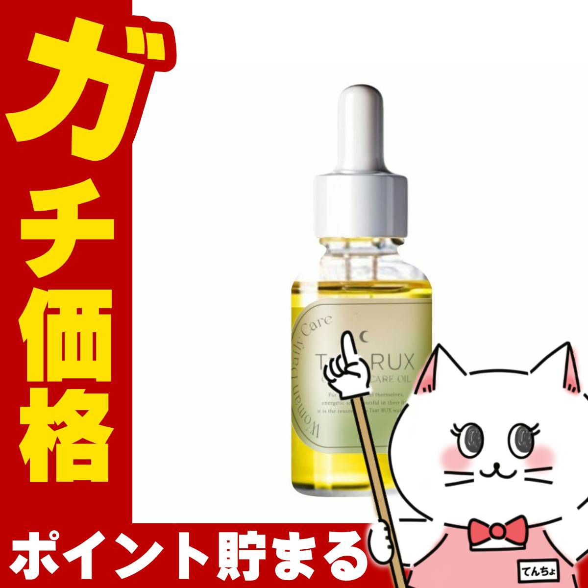 Tant RUX タントリュクスオイル30ml