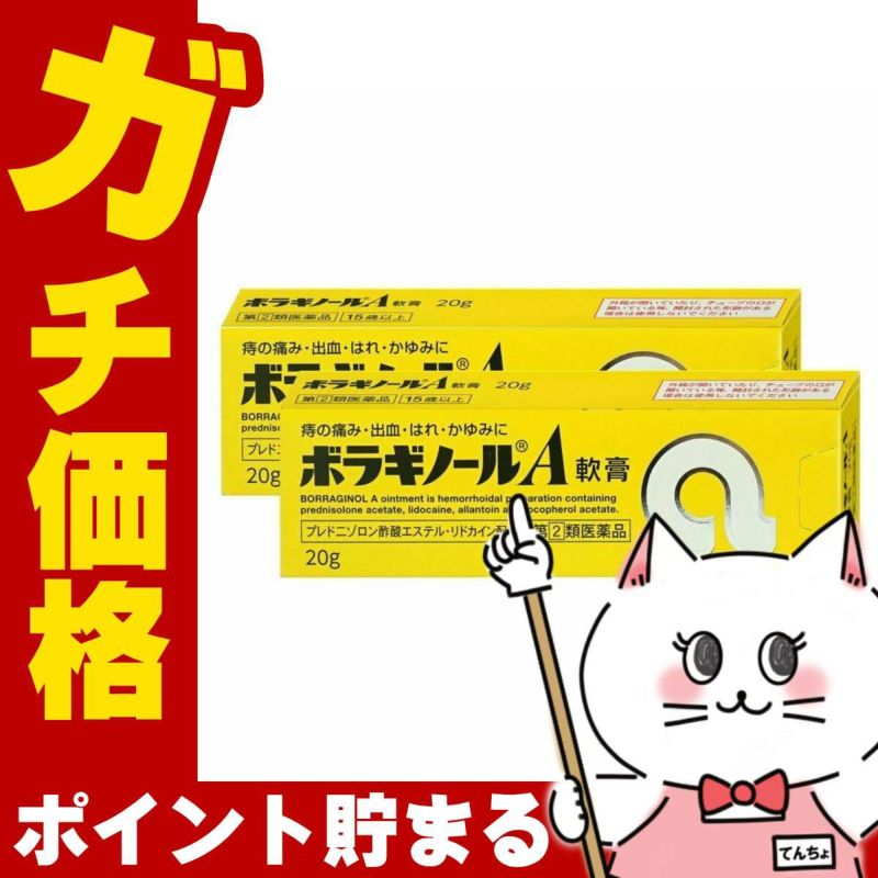 コスメ通販　【指定第2類医薬品】ボラギノールA 軟膏 20g 2個セット