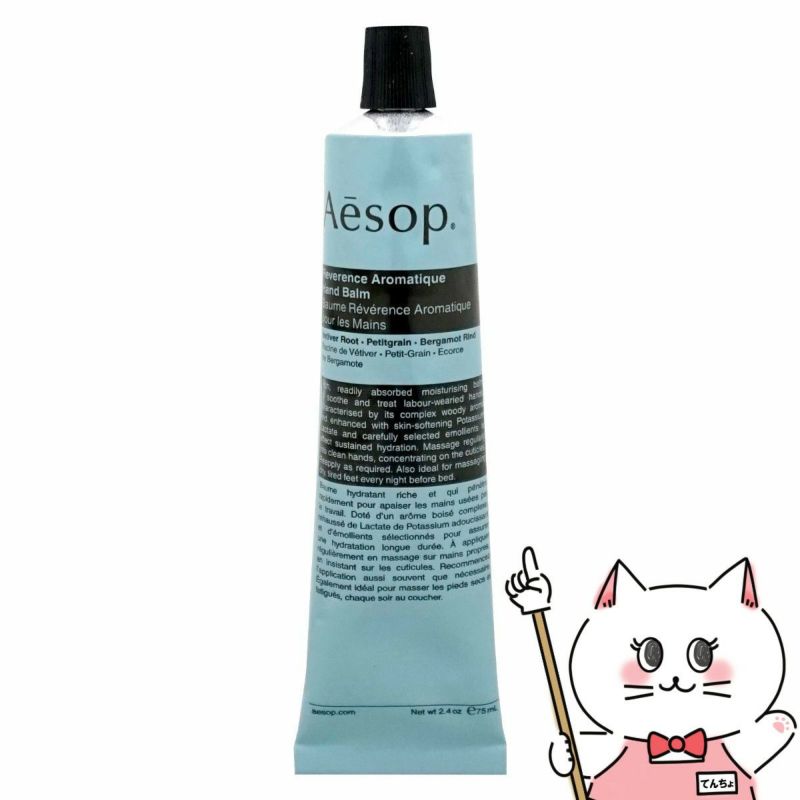 コスメ通販　Aesop イソップ レバレンス ハンドバーム 75ml 
