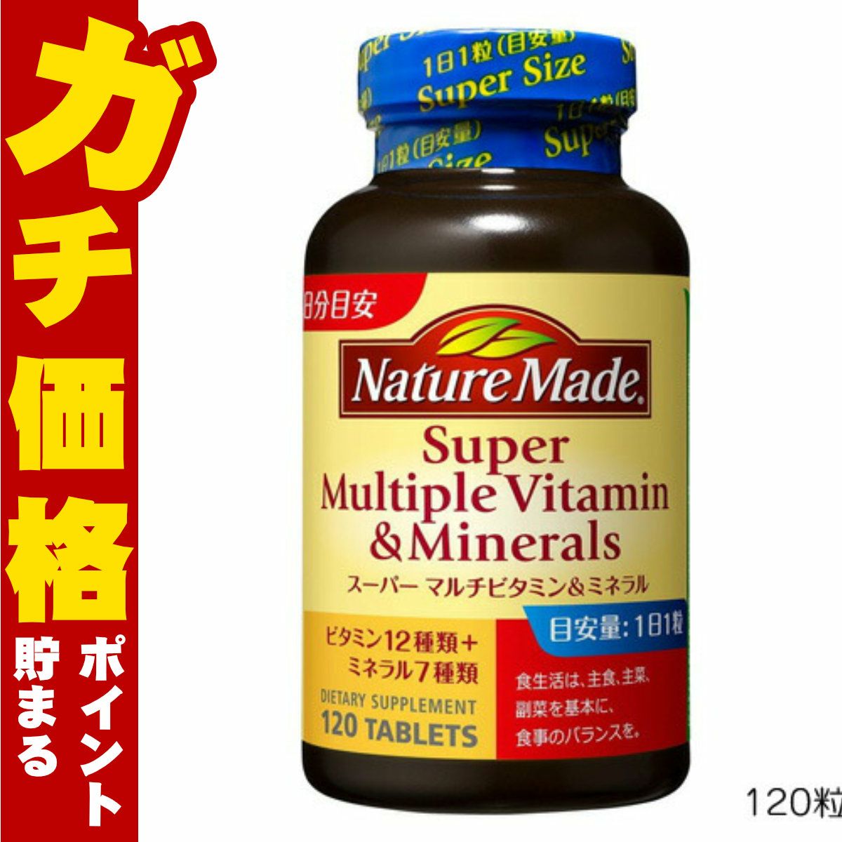 コスメ通販　大塚製薬 ネイチャーメイド スーパーマルチビタミン＆ミネラル 120粒  (6011546)